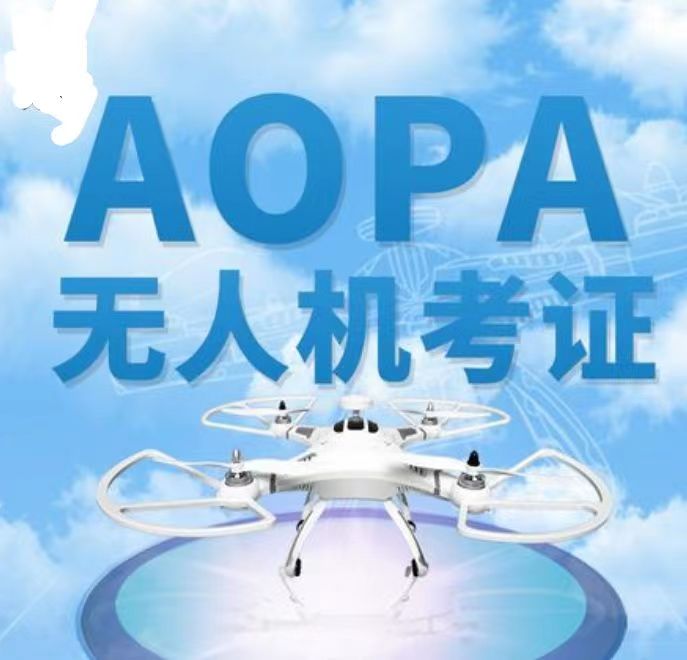 新疆aopa無人機考證 新疆無人機培訓機構分享——無人機考證詳細流程
