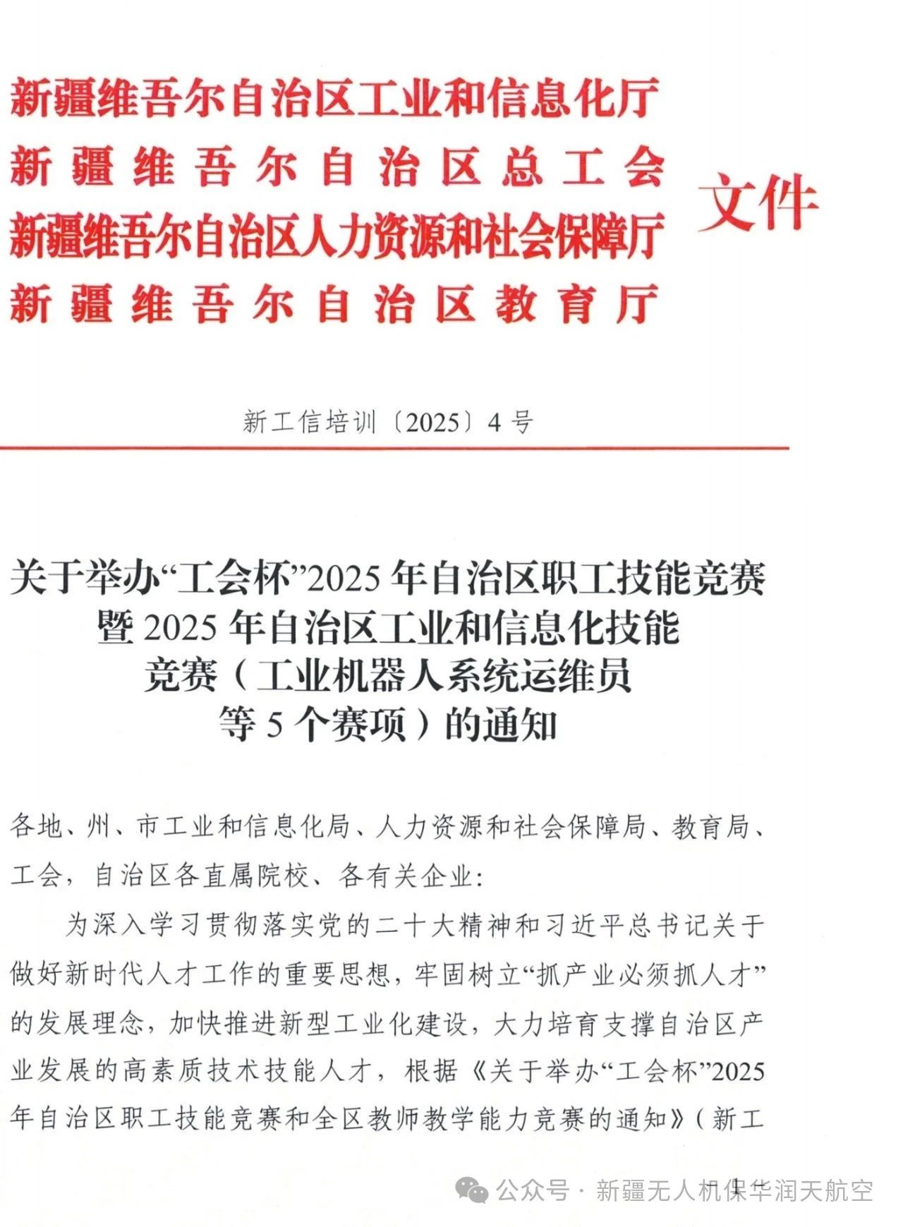 關于舉辦“工會杯”2025年自治區職工技能競賽暨2025年自治區工業和信息化技能競賽(無人機裝調檢修工賽項)的通知